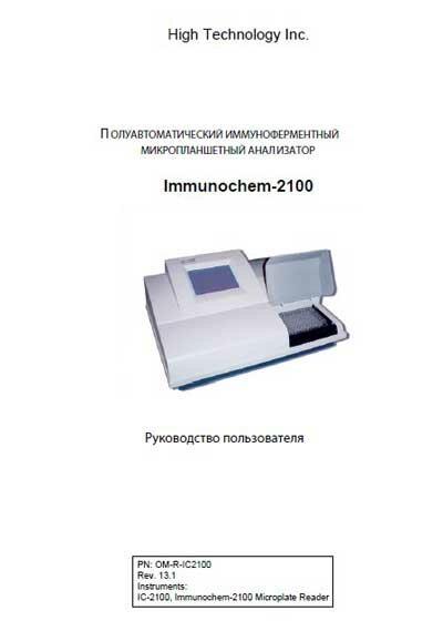   Users guide  Immunochem-2100 Rev. 13.1 [High Technology]